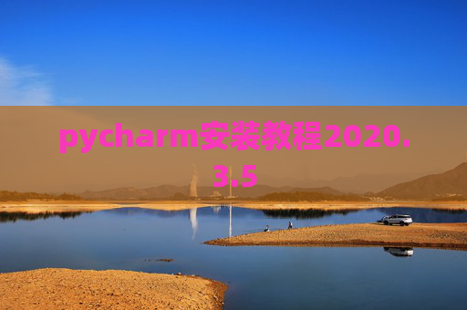 pycharm安装教程2020.3.5