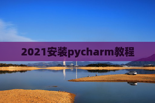 2021安装pycharm教程